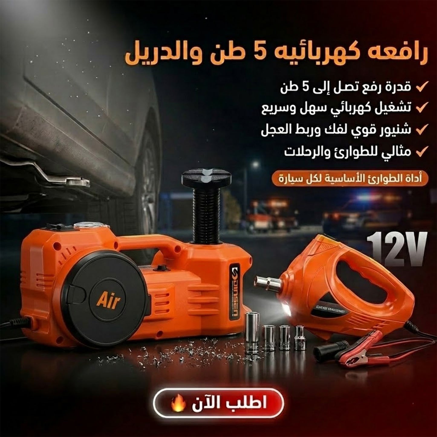 الرافعة 5 طن و الدريل