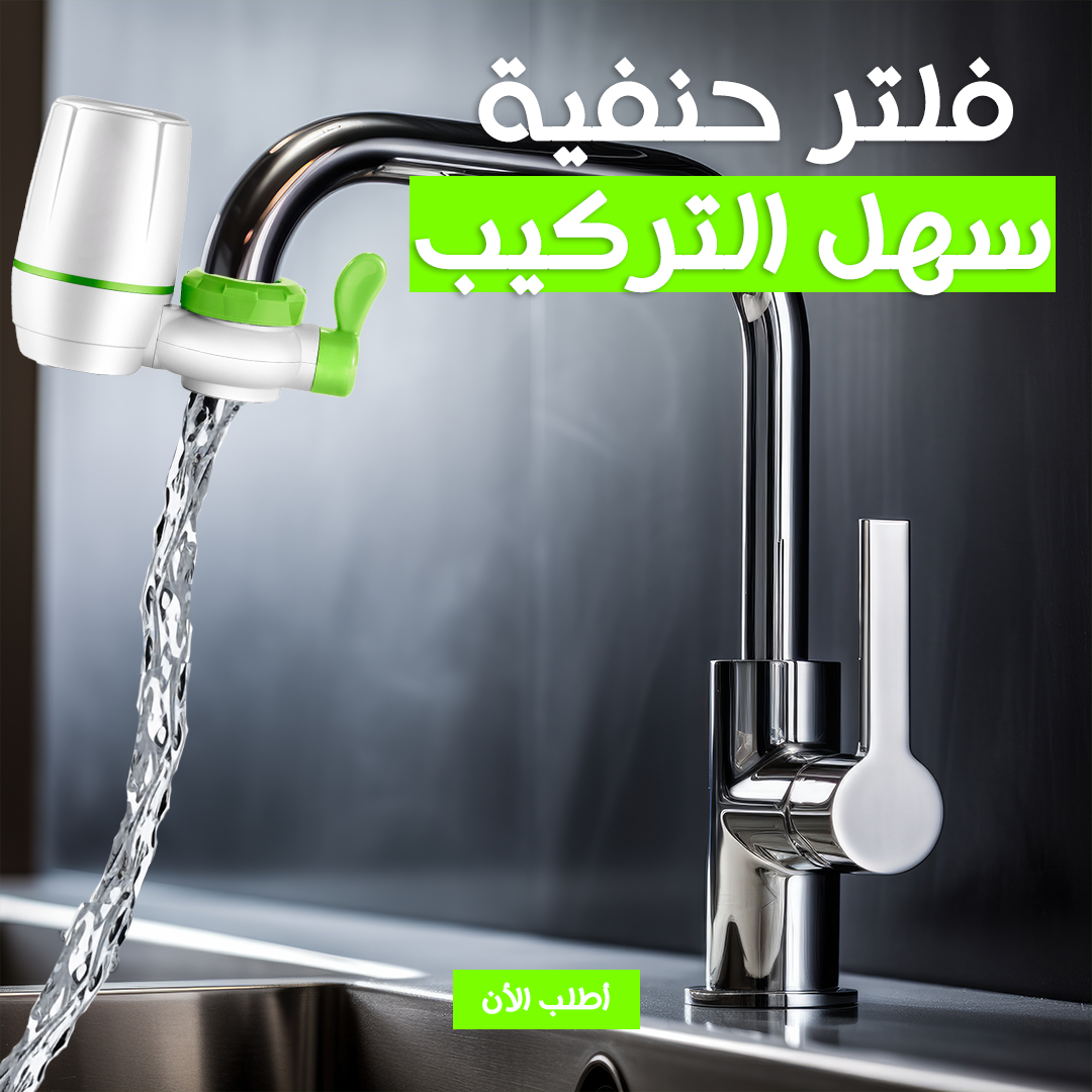 فلتر مياه صحي لحنفية المطبخ من الكربون النشط بتقنية هاي تك لتنقية مياه الشرب