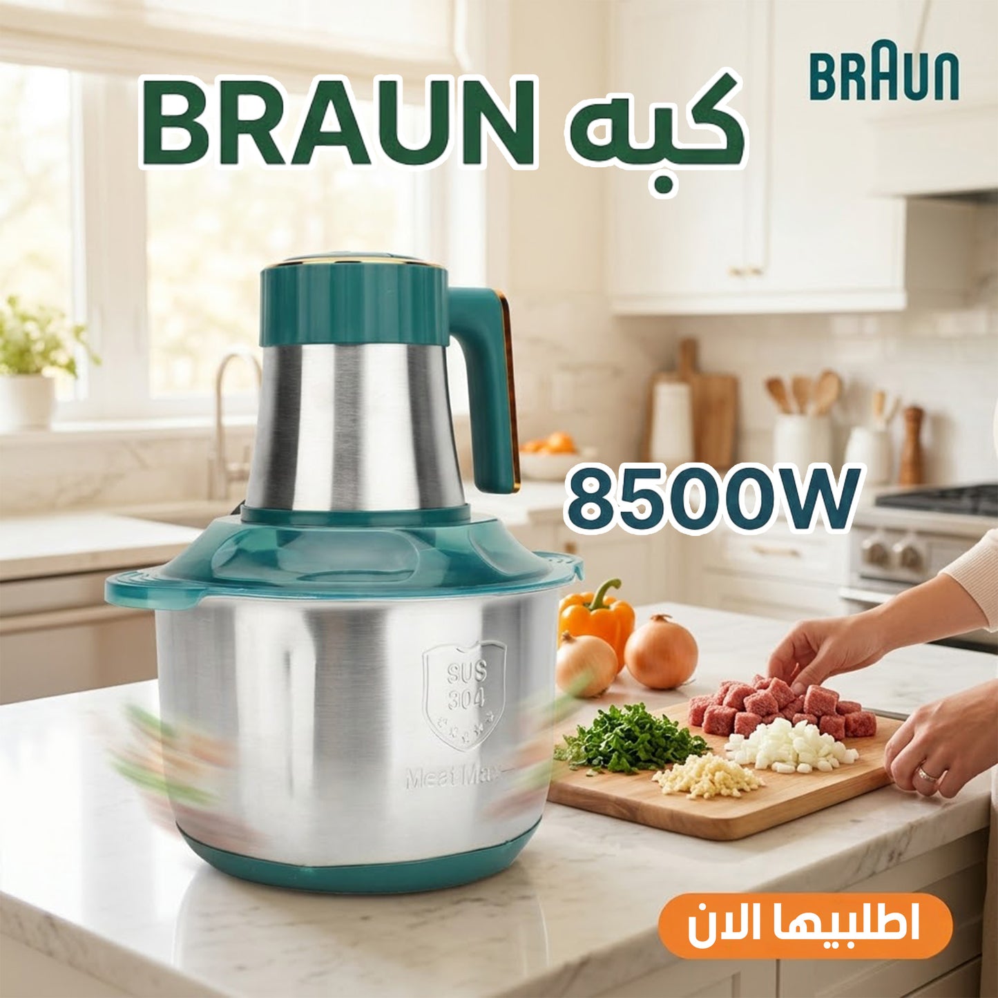 كبة كهربائية تفرم اللحم والخضروات والمكسرات بسرعة بقوة 8500وات مزودة بـ 5 سكاكين حادة - بـ 3 سرعات- سعة 6 لتر منBRAUN