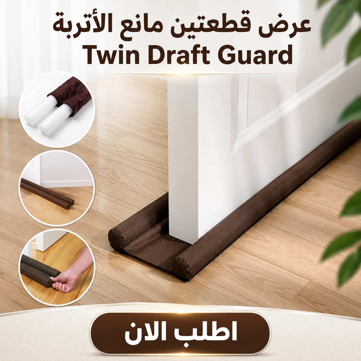 عرض قطعتين مانع الأتربة Twin Draft Guard