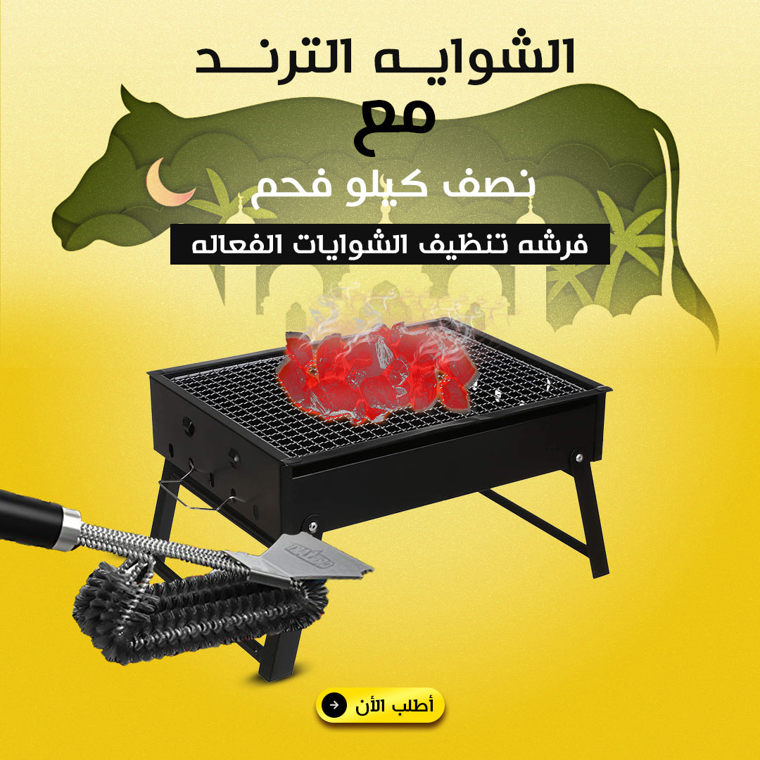 الشوايه الترند مع نص كيلو فحم و فرشه تنظيف الشوايات الفعاله