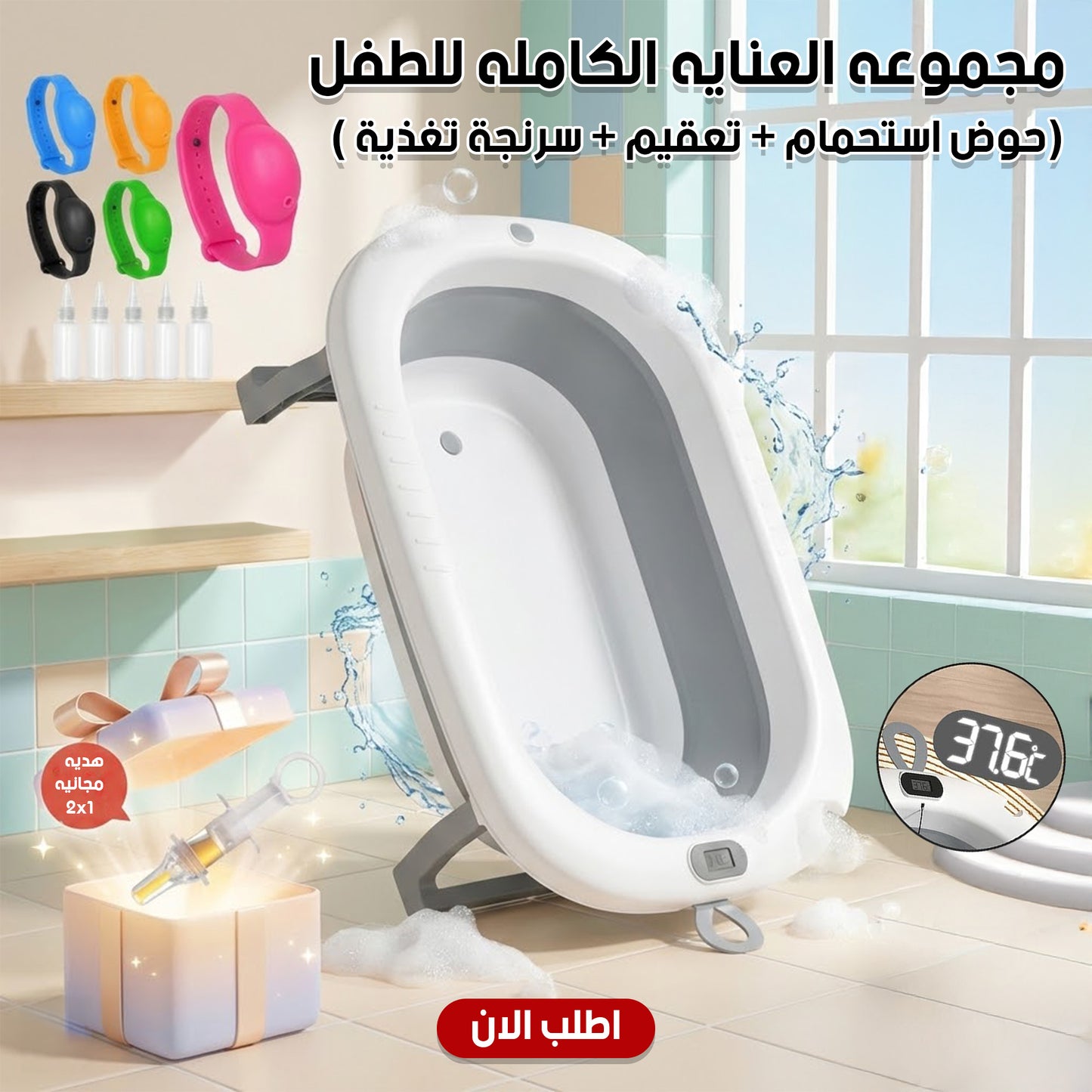 عرض حوض استحمام للاطفال قابل للطي + ساعة تعقيم للأطفال + سرنجة تغذية وأدوية مضادة للاختناق لحديثي الولادة 2*1 هدية