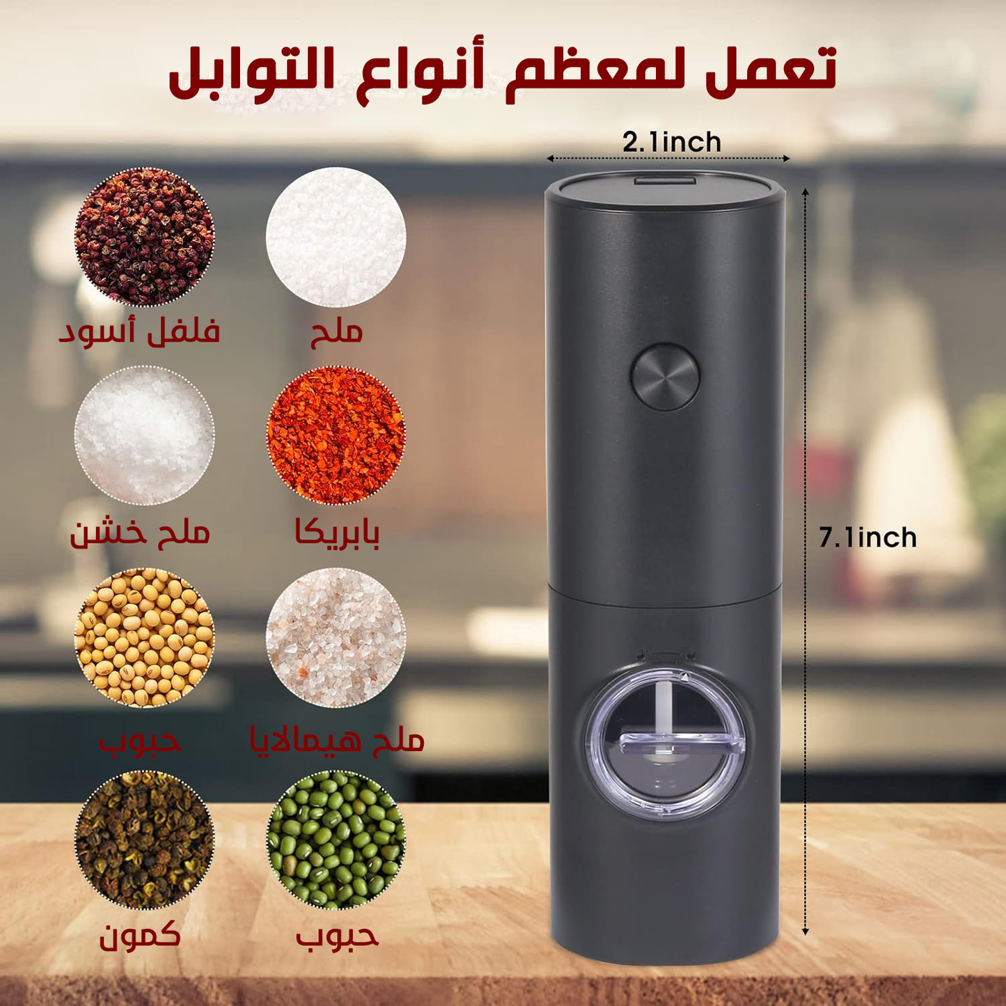 • مطحنة توابل لاسيلكية
