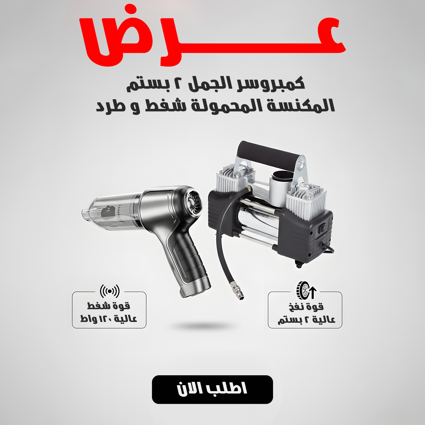 عرض كمبروسر الجمل 2 بستم + المكنسة المحمولة شفط و طرد
