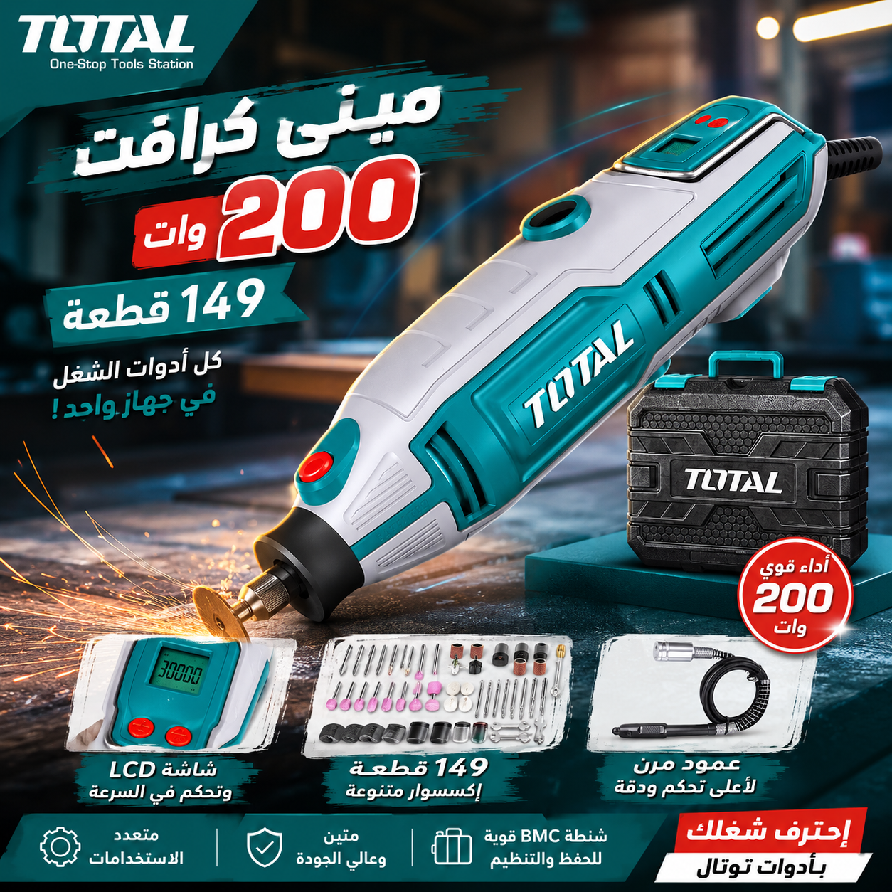 • مينى كرافت 200 وات 149 قطعة TOTAL