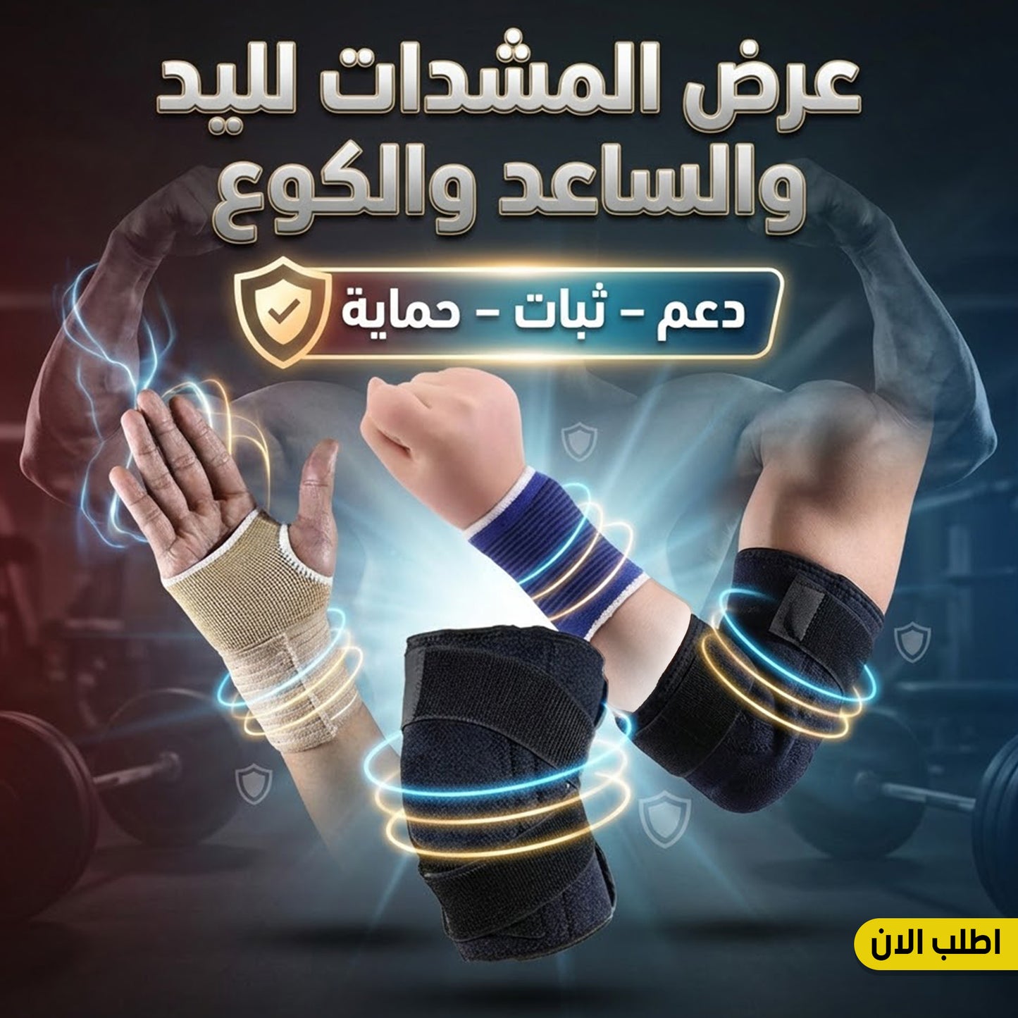 عرض المشدات لليد و الساعد و الكوع