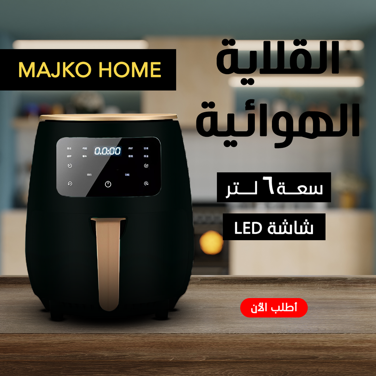 • اير فراير MAJKO HOME 6 لتر اسود