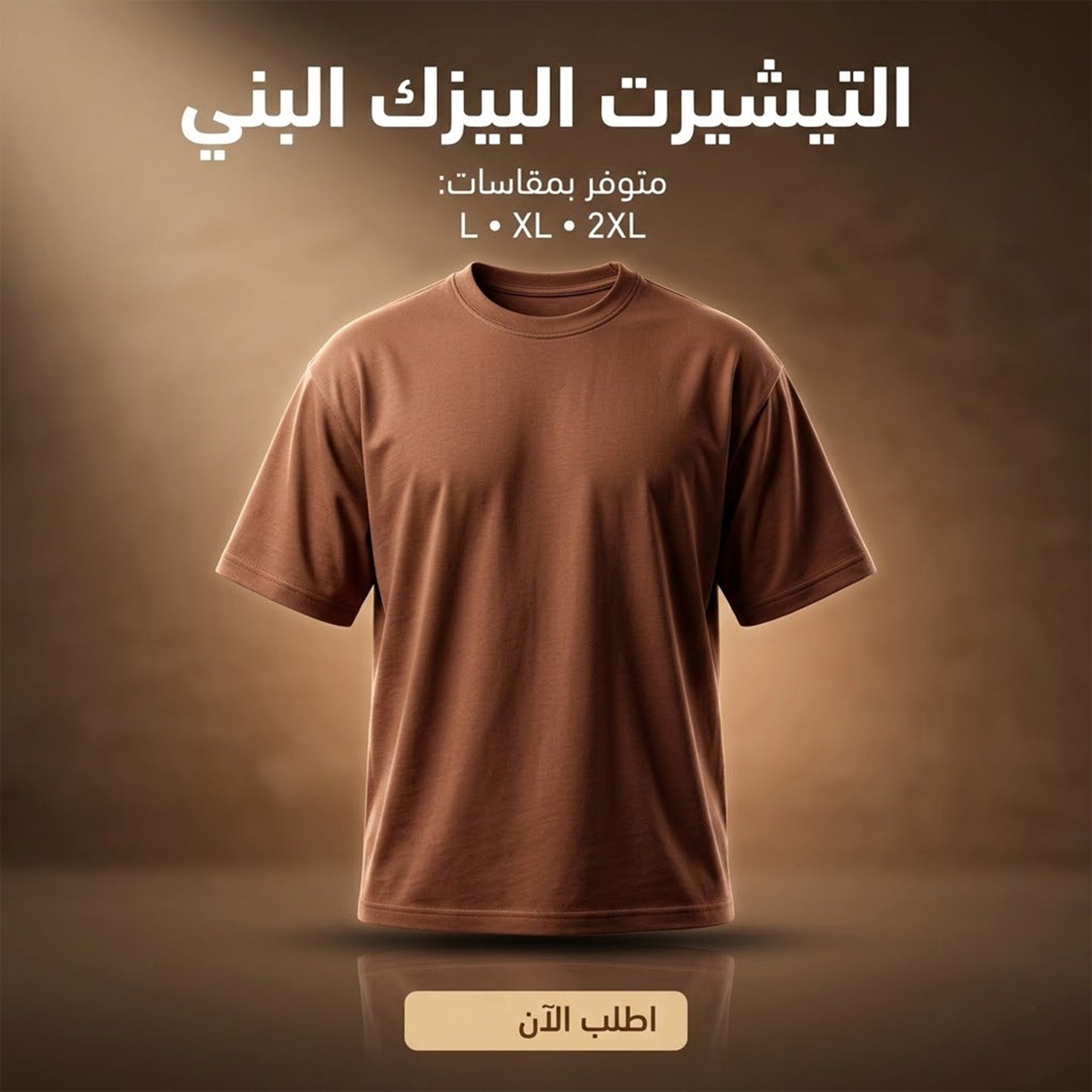 التيشرت البيزك البني مقاس اتنين اكس