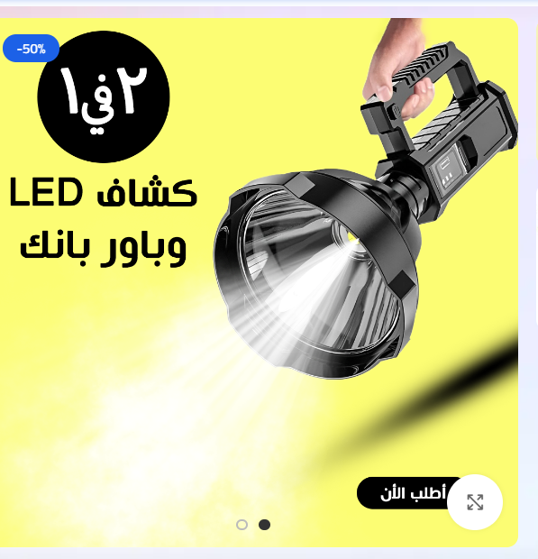 • كشاف High Power LED وباور بانك للطوارئ 2 في 1