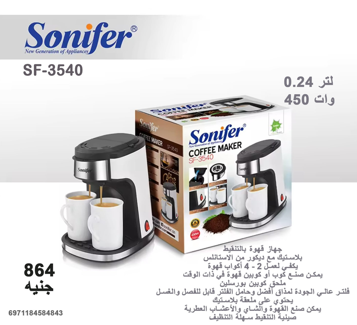ماكينة قهوة Sonifer SF-3540