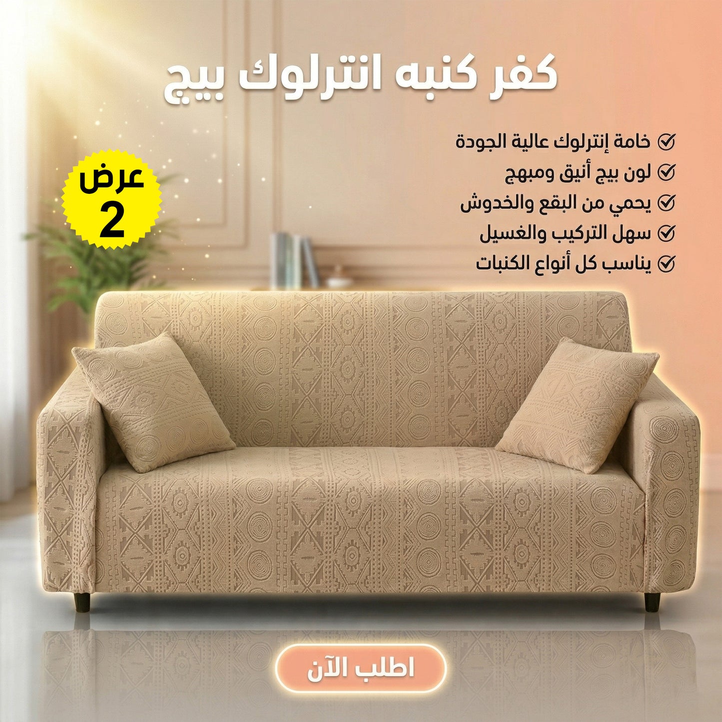 عرض قطعتين كفر كنبه انترلوك كافيه