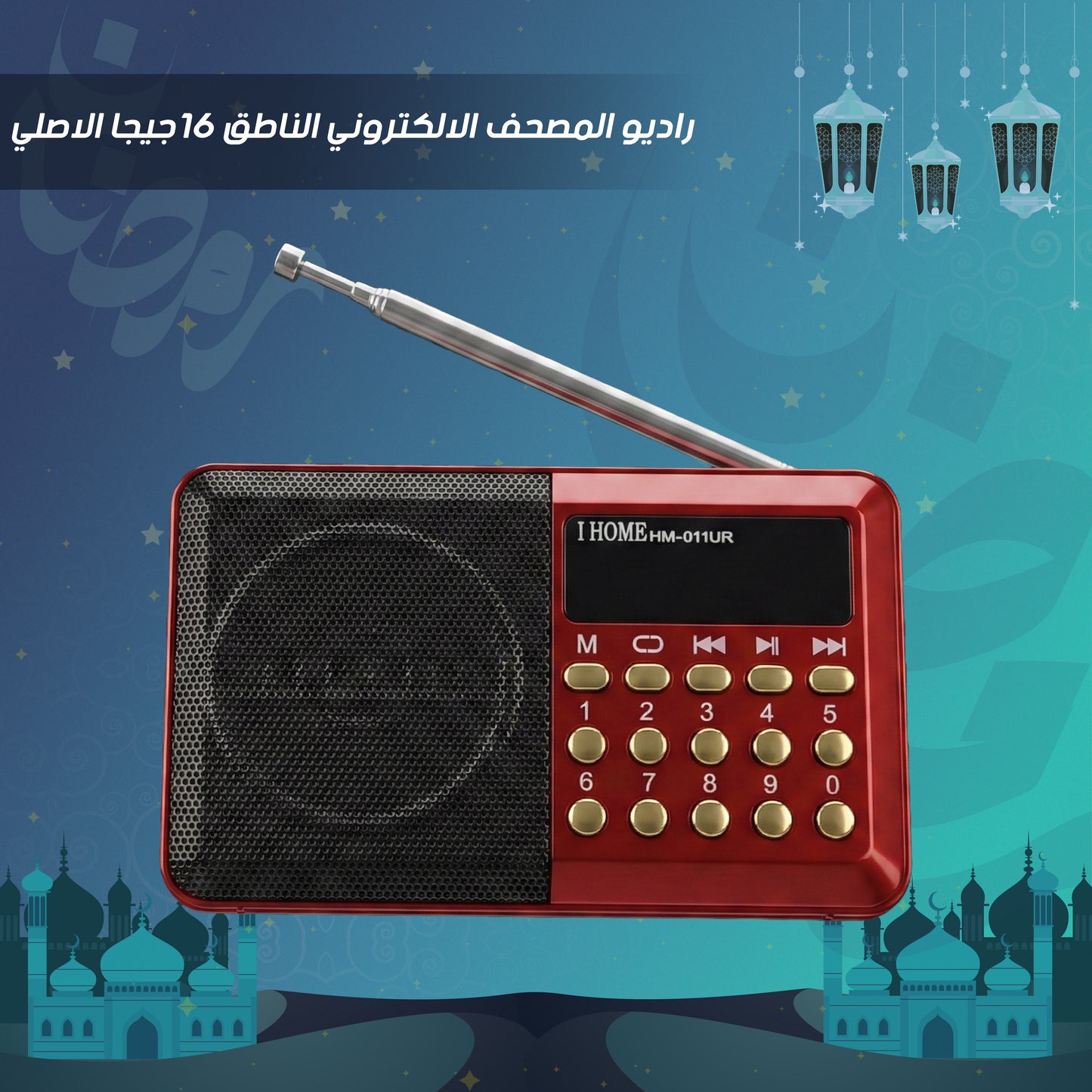 • راديو المصحف الالكتروني الناطق 16جيجا الاصلي