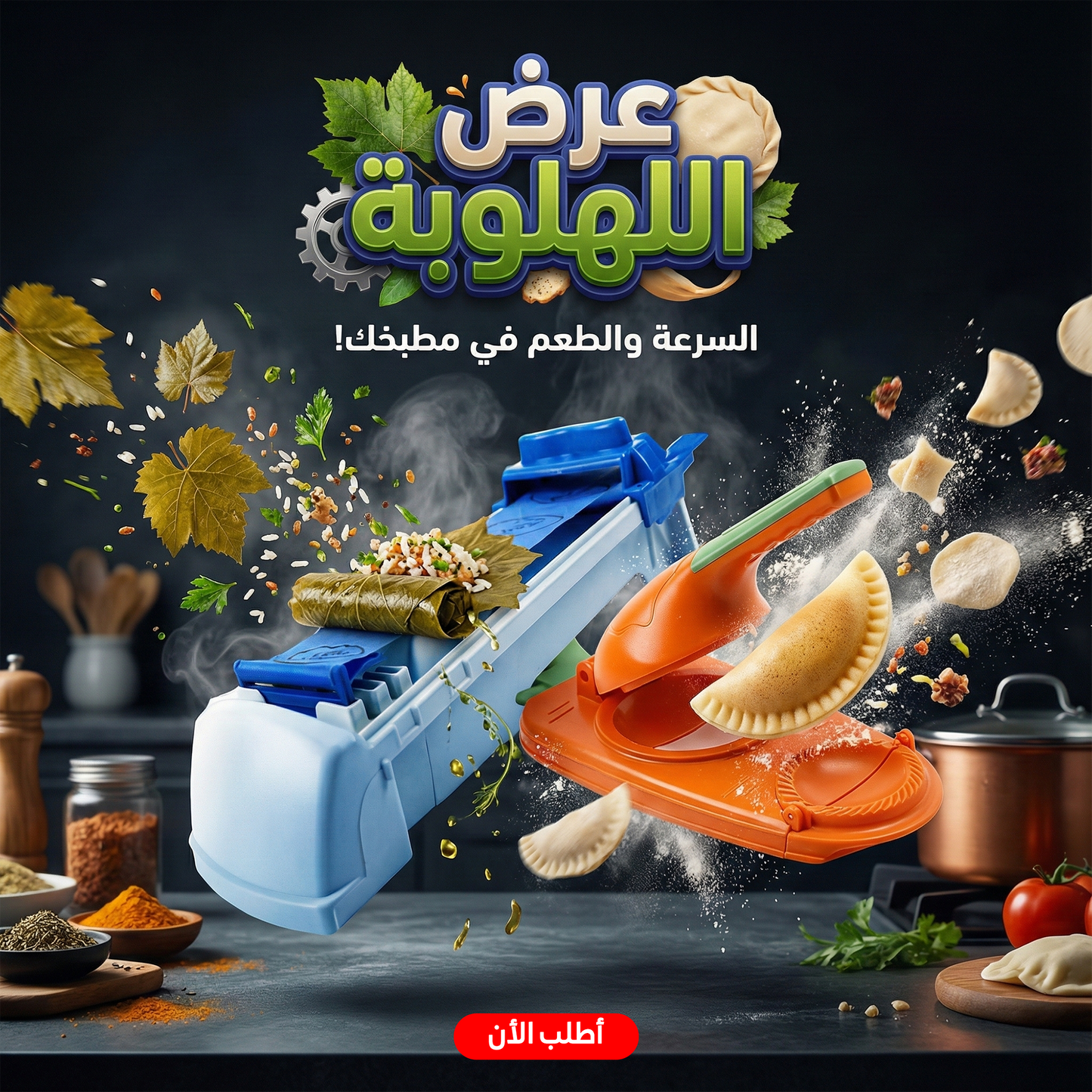 عرض مكبس قطايف ومعجنات مع مكنه لف ورق العنب اللهلوبه