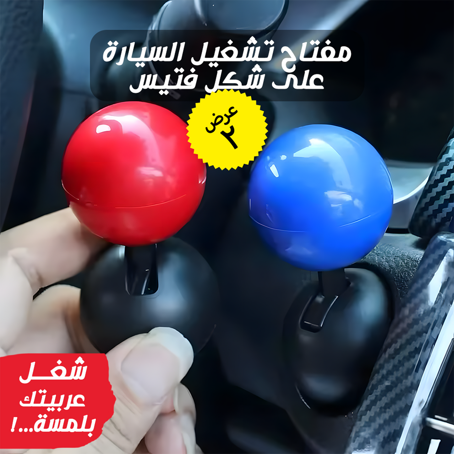 • عرض قطعتين مفتاح تشغيل على شكل فتيس للسيارة