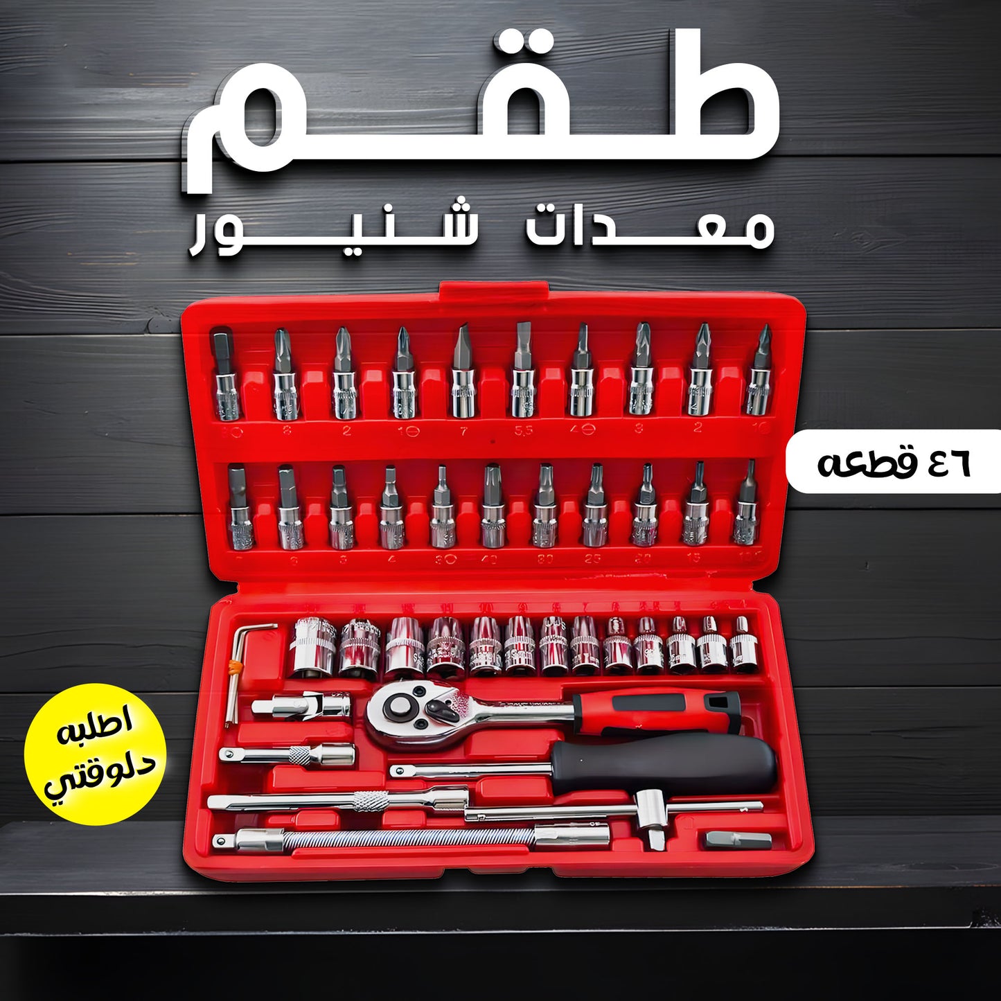 • طقم معدات شنيور 46 قطعه