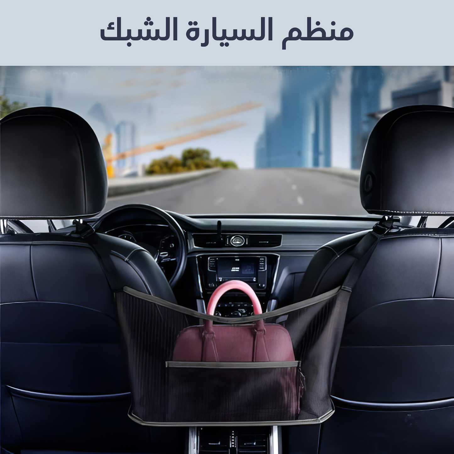 • منظم السيارة الشبك