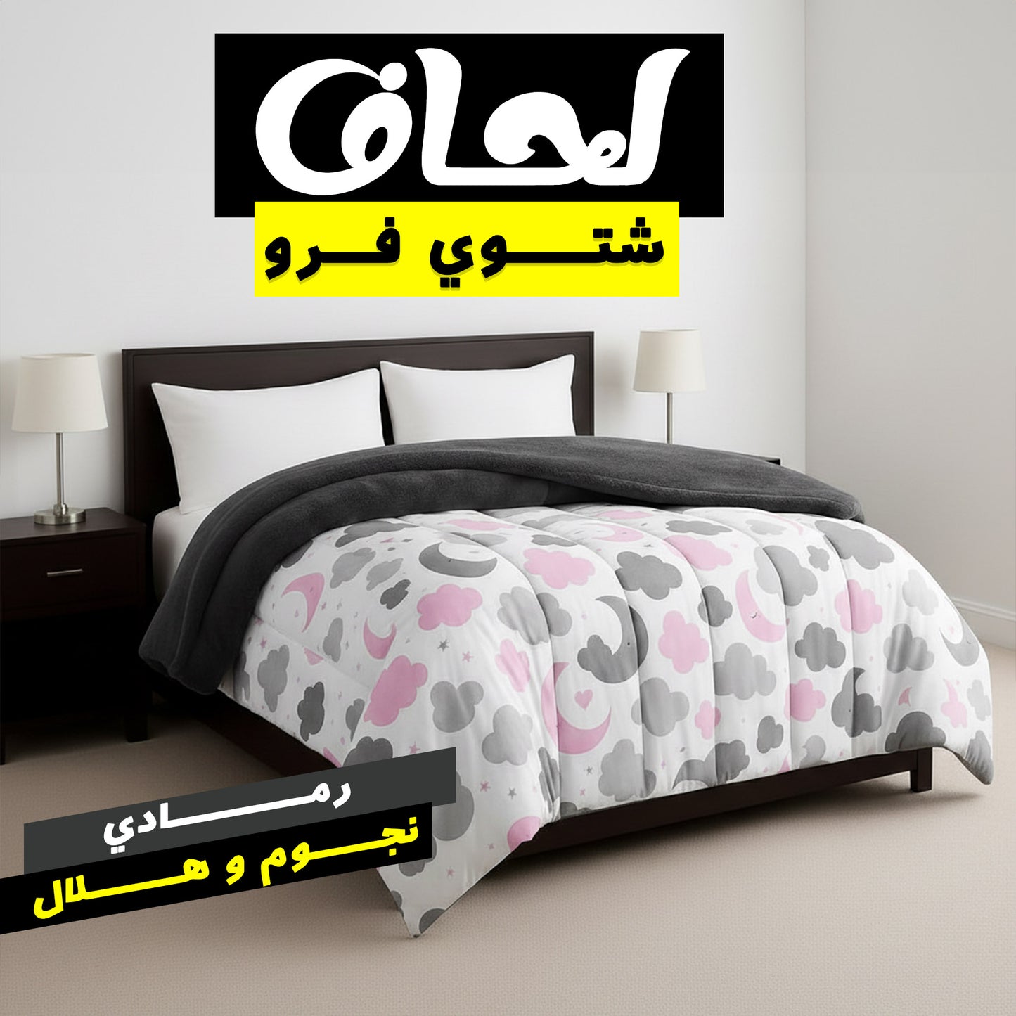 عرض الشتاء 2 لحاف فرو دابل فيس ( لحاف شتوي فرو رمادي مع بيج فيونكات) مع 2 مخدات 500 جرام
