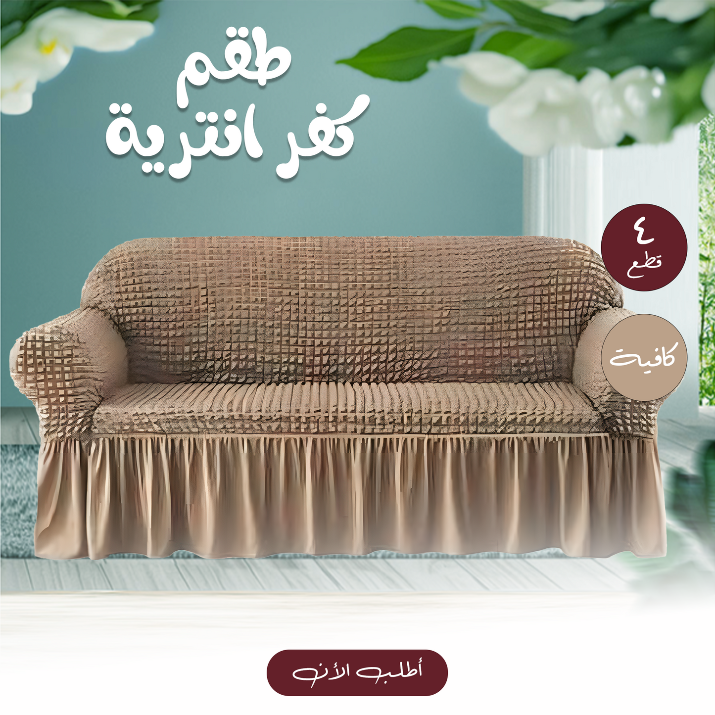 • طقم كفر انترية 4 قطع كافية