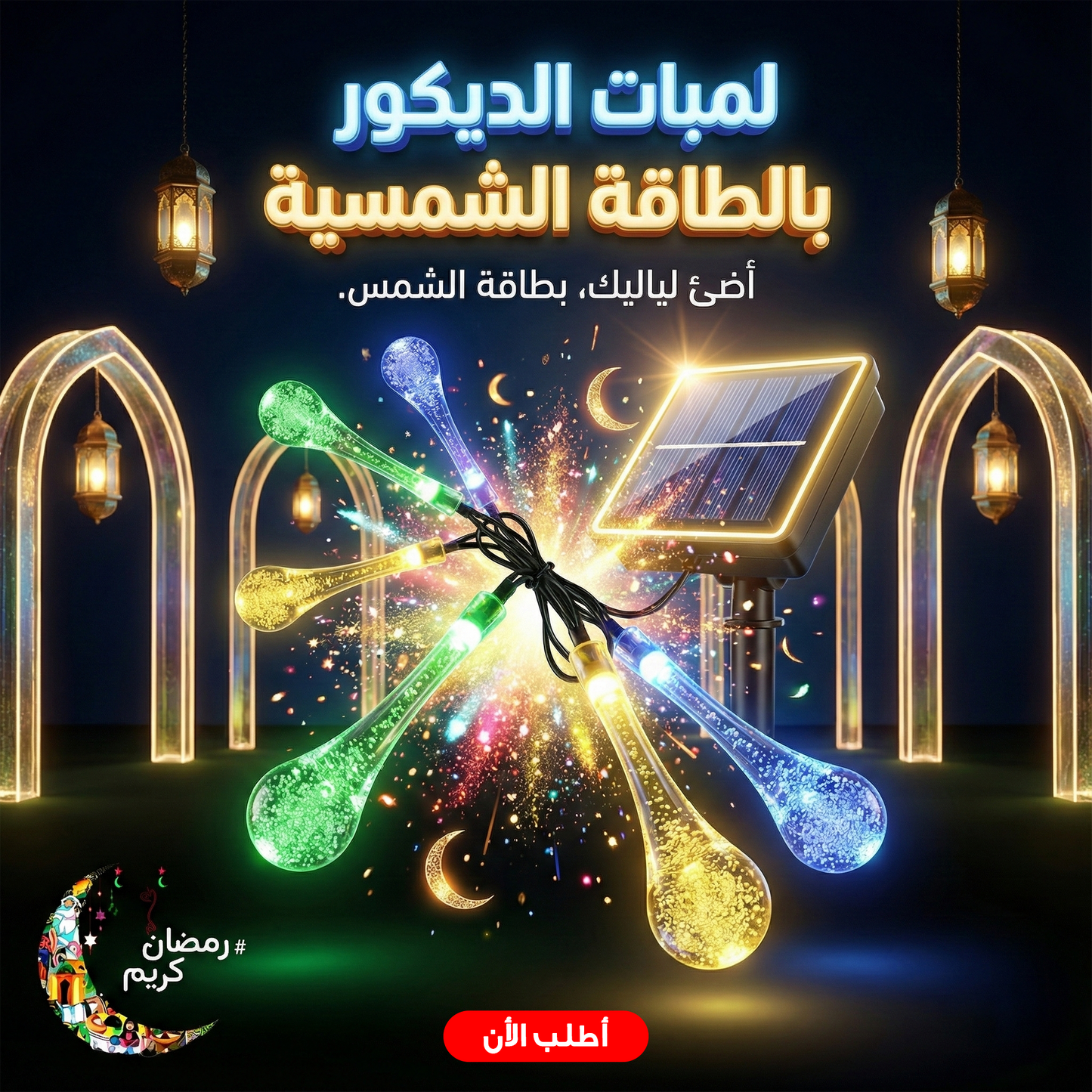 لمبات الديكور بالطاقة الشمسية