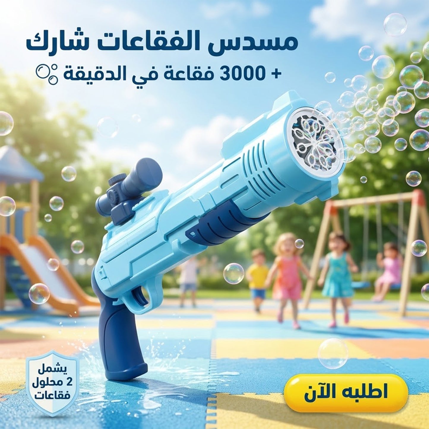 مسدس الفقاعات شارك