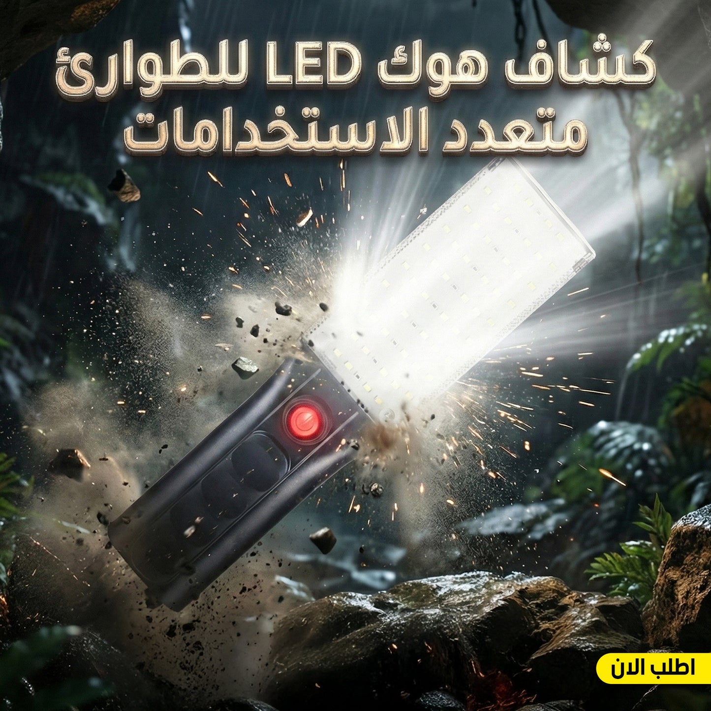 • كشاف هوك LED للطوارئ متعدد الاستخدامات