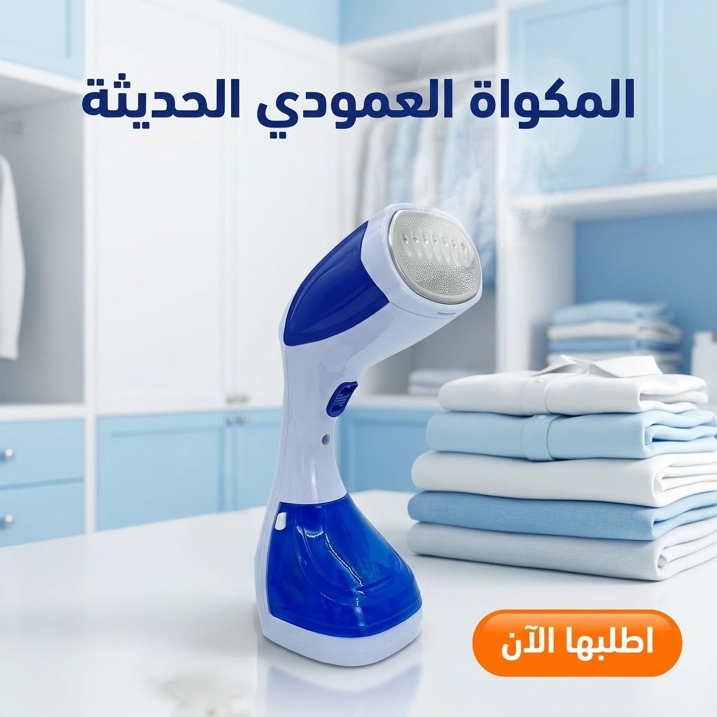 المكواه العمودي الحديثه - متعدده الالوان