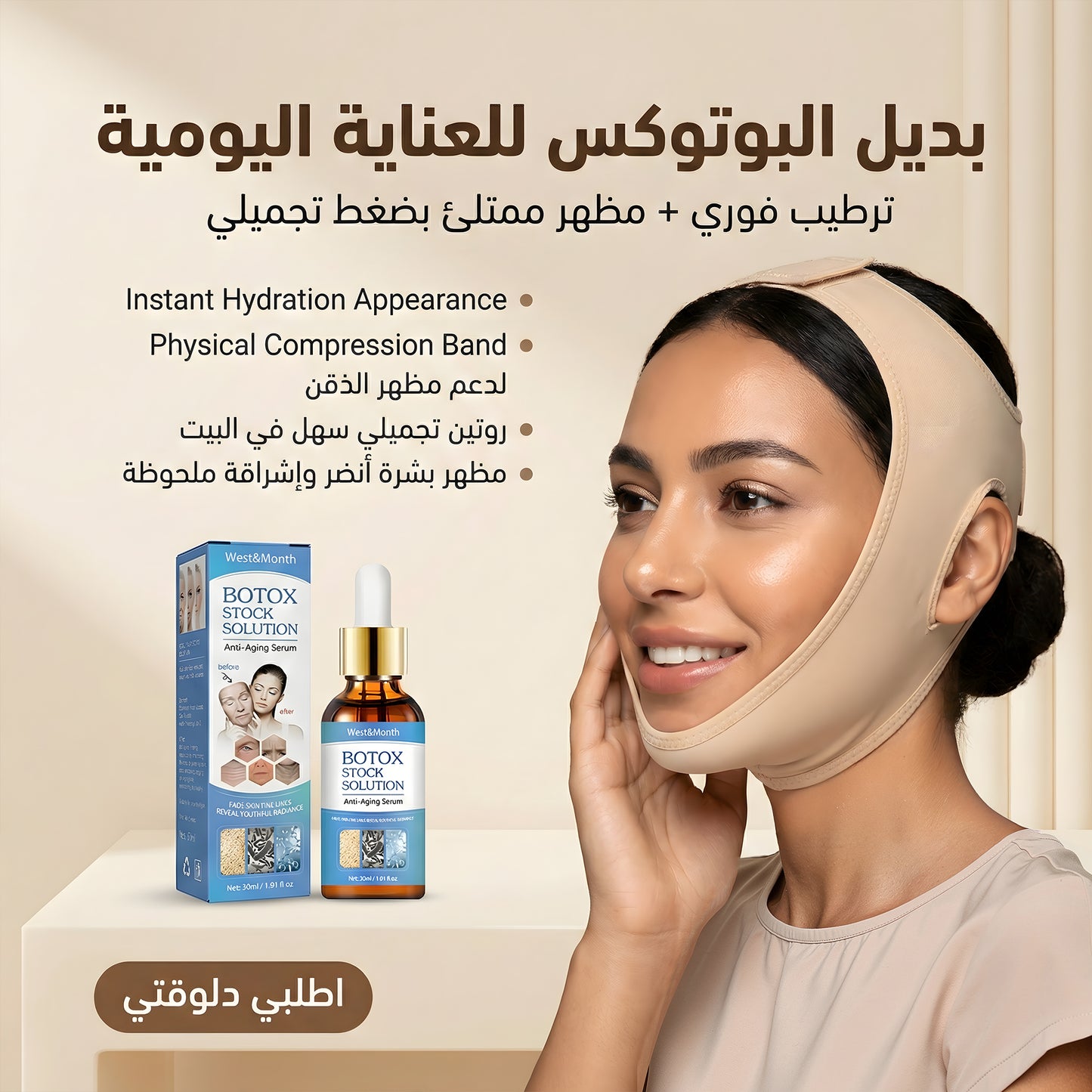 عرض سيرم البوتوكس الطبيعي للوجة + face lifting للبشرة