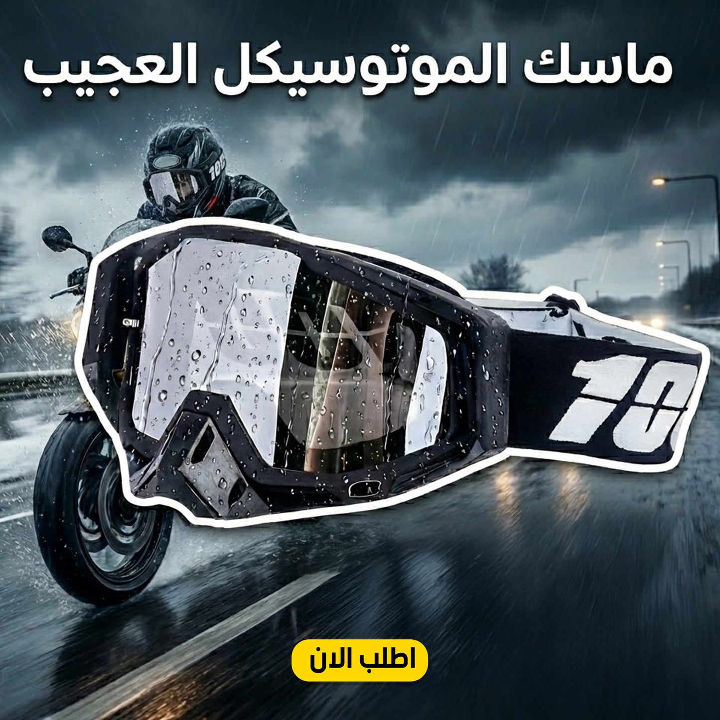 • " ماسك الموتوسيكل العجيب"