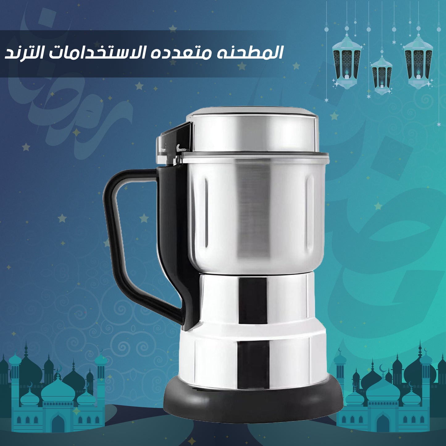المطحنه متعدده الاستخدامات الترند