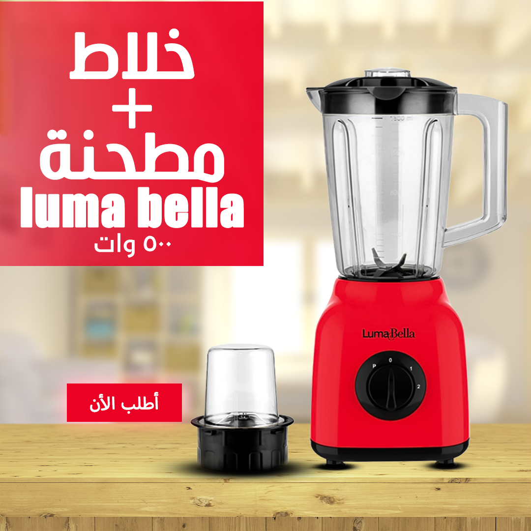 • Luma Bella 500 Watt مطحنة خلاط