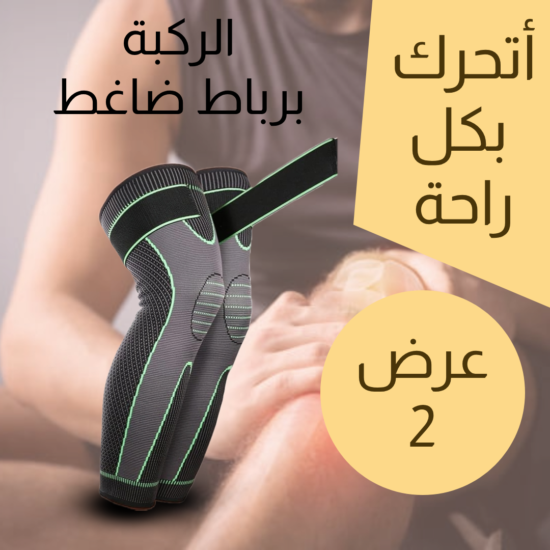 • عرض 2 قطعة (ركبة برباط ضاغط اخضر طويل)