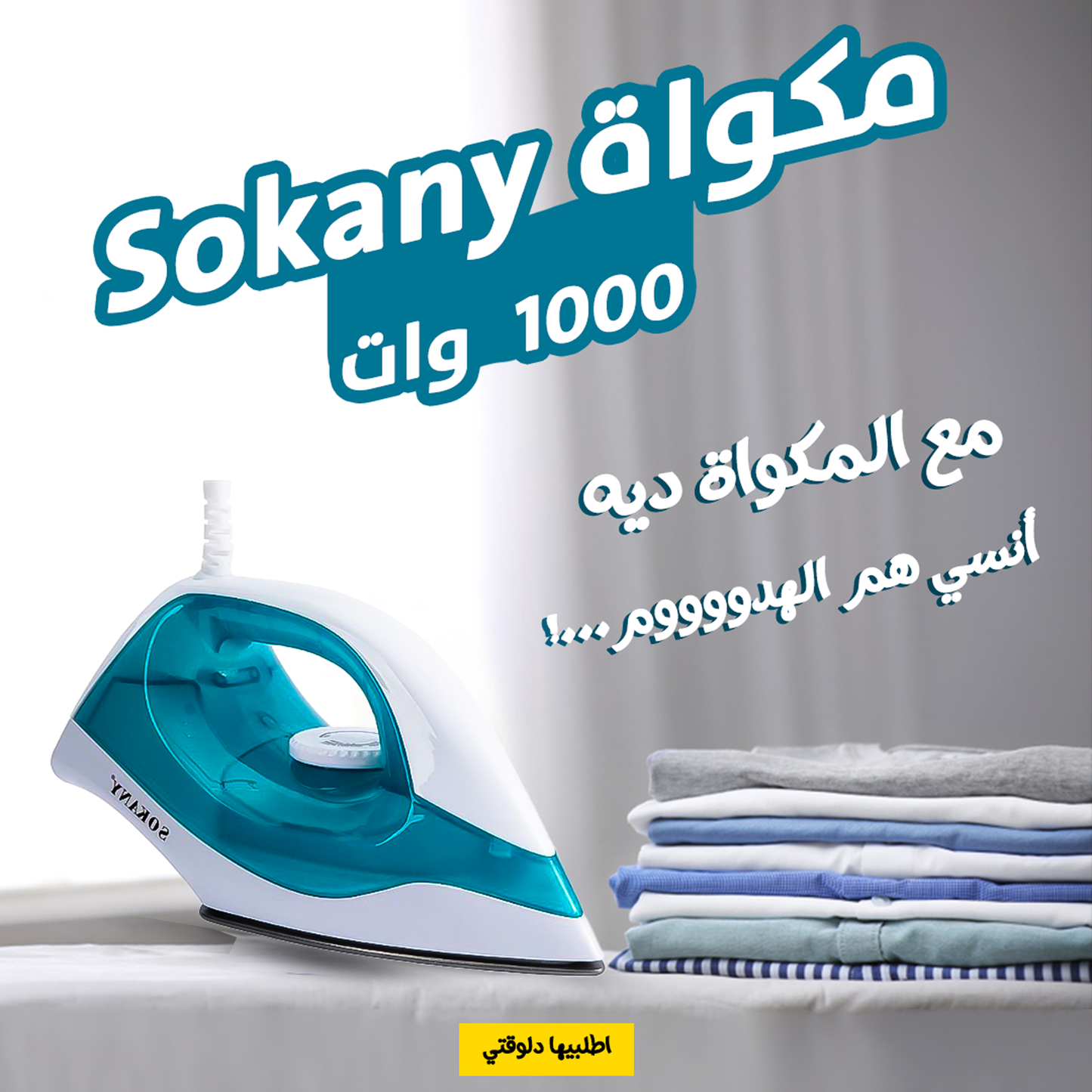 • عرض مكواة Sokany 1000 وات + ترابيزة مكواة المحمولة الترند