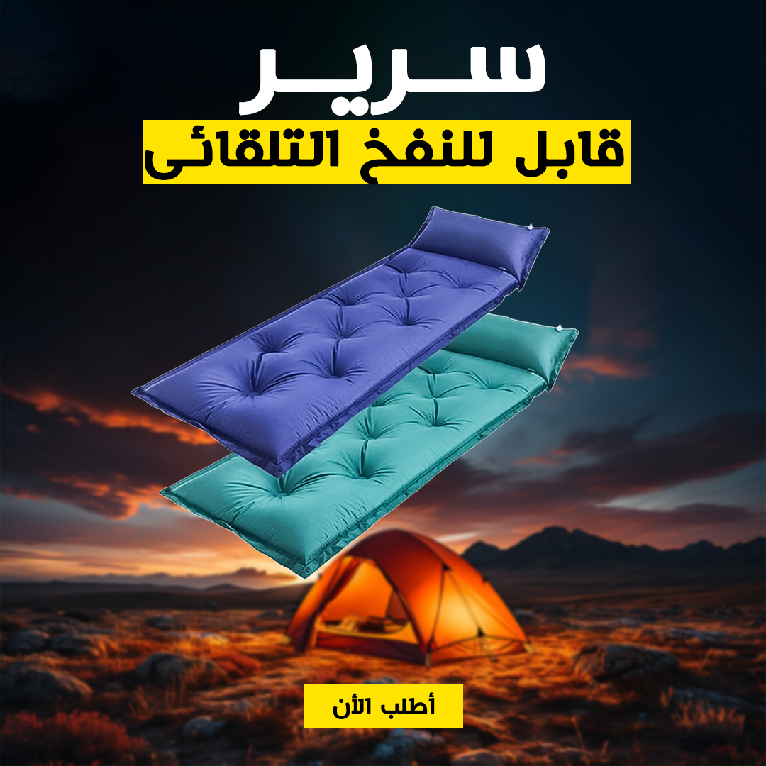• سرير قابل للنفخ التلقائى