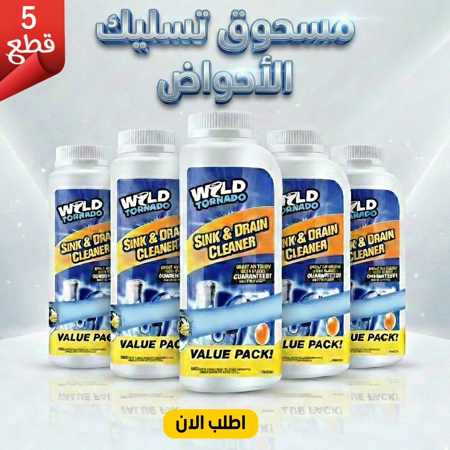 عرض خمس قطع مسحوق تسليك الأحواض