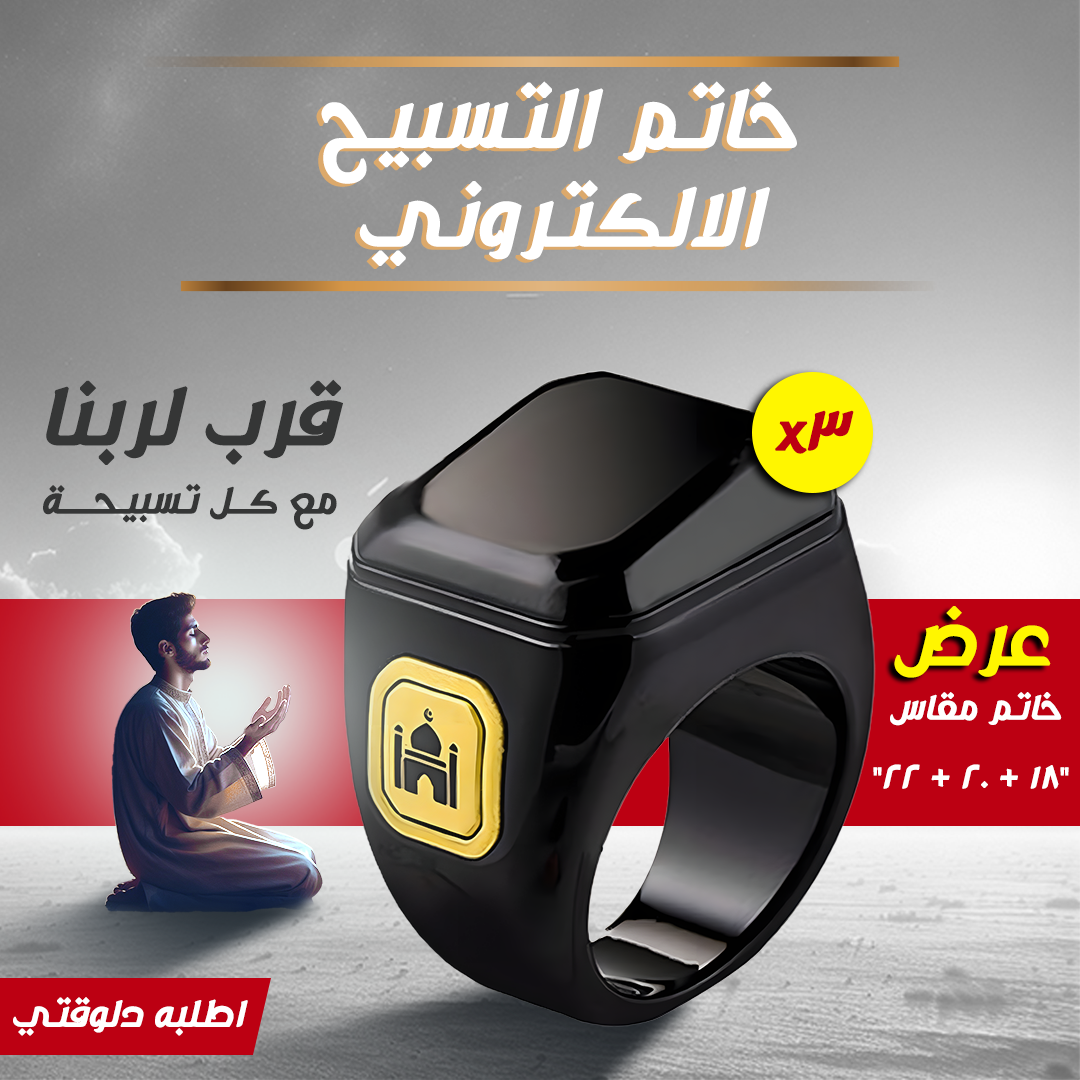 " عرض 3 قطع خاتم التسبيح الالكتروني مقاس 18 - 20 - 22"