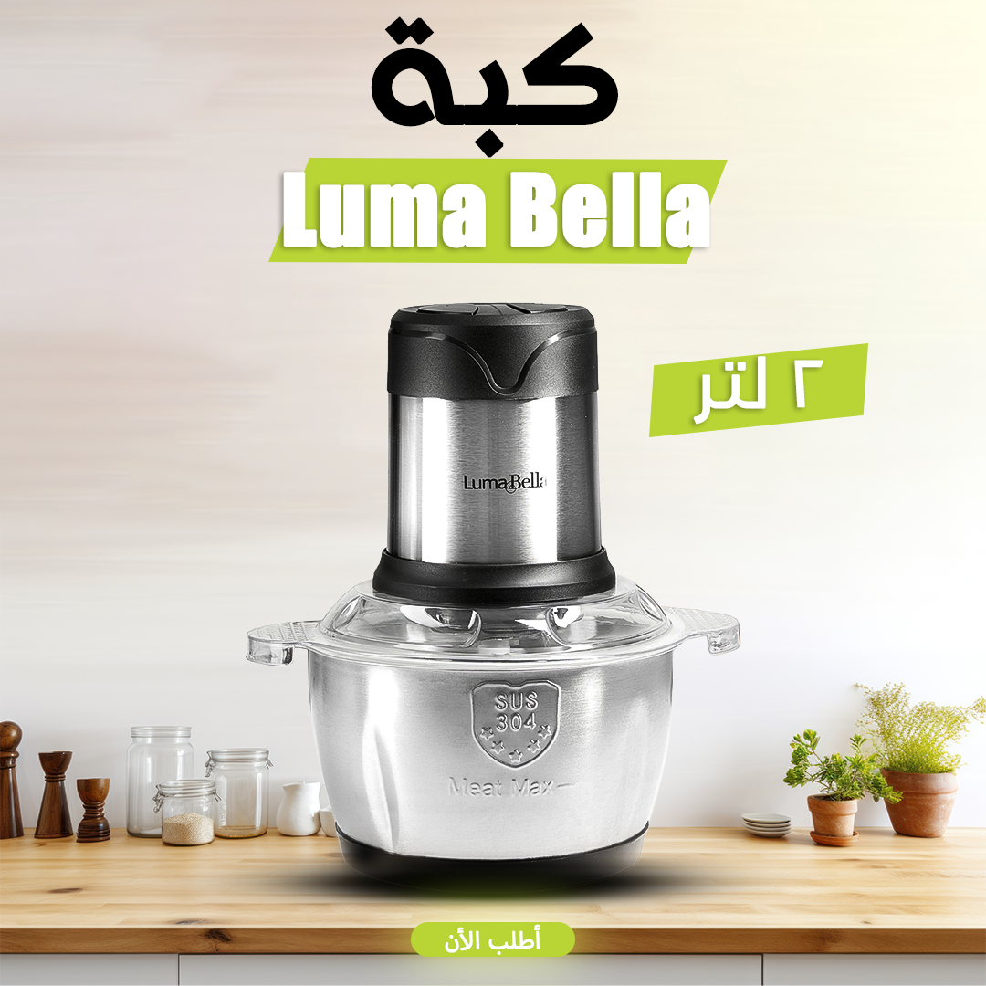 • Luma Bella 500 Watt كبة 2 لتر