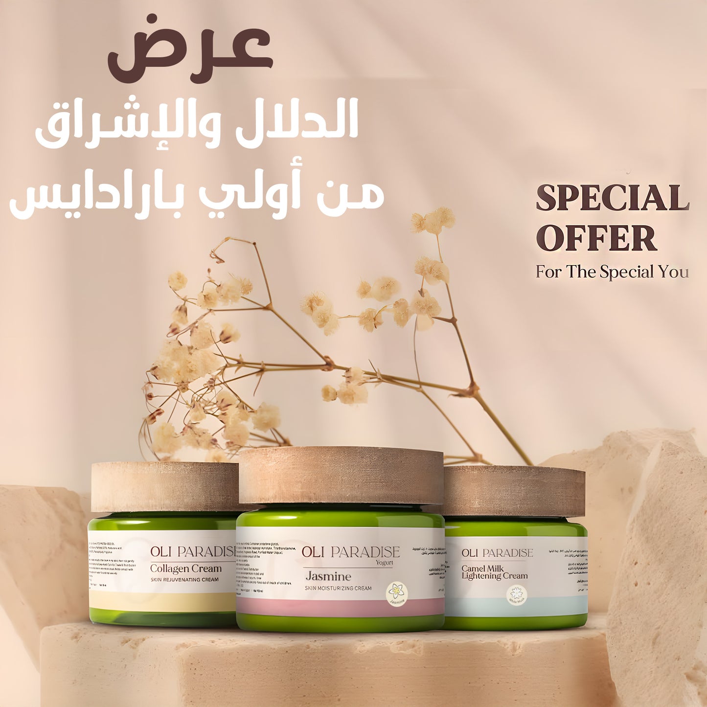" عرض (اولي باراديس لبن جمل مسك أبيض+اولي باراديس كولاجين+اولى باراديس ياسمين يوجورت)"