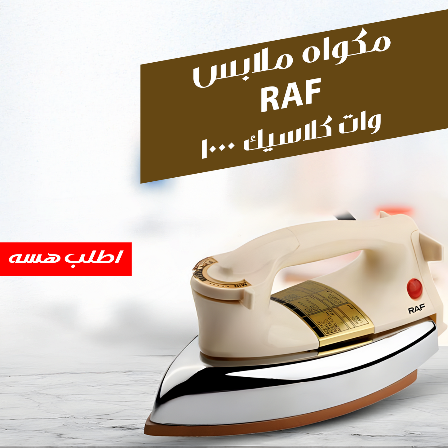 مكواه ملابس RAF 1000 وات كلاسيك