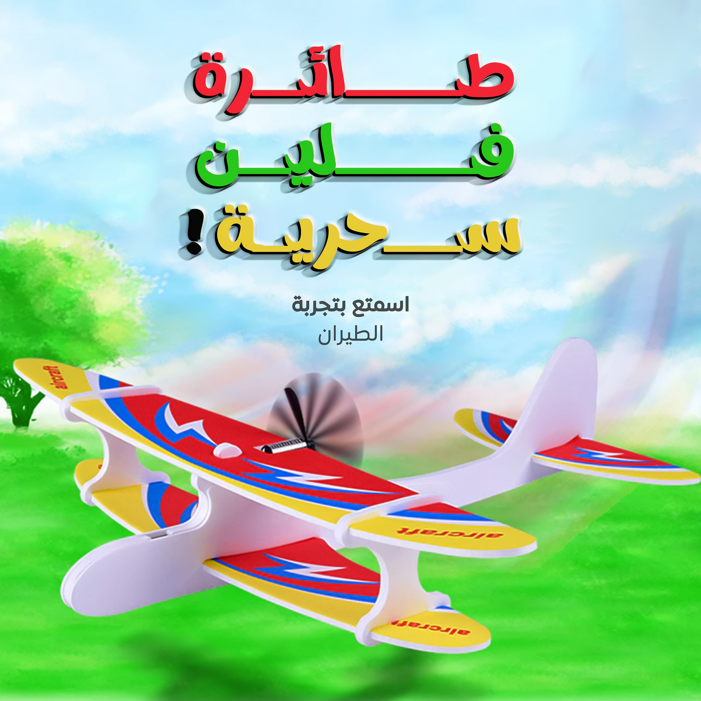 • " طائرة فلين سحرية"