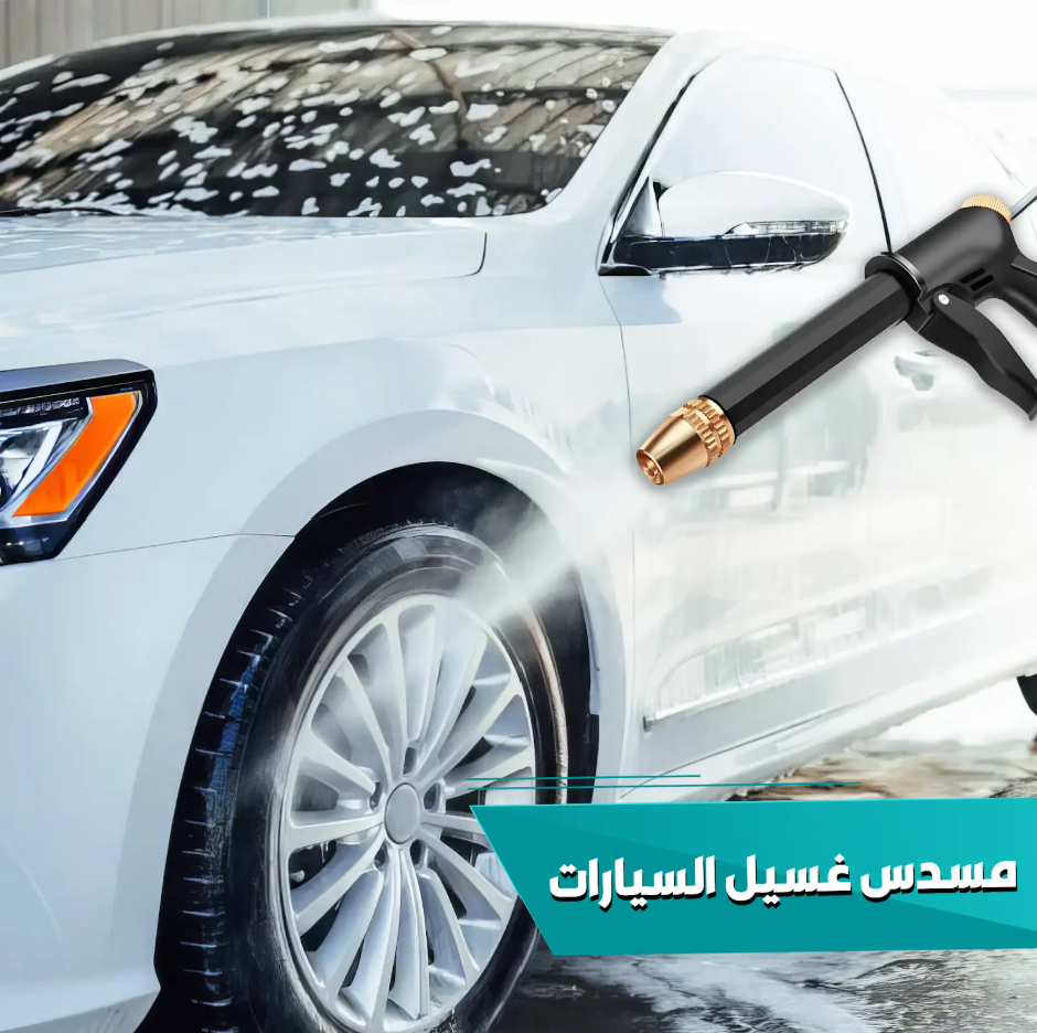 • " مسدس غسيل السيارات بخرطوم"