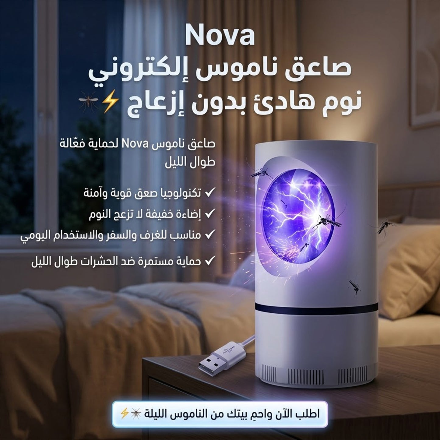 صاعق حشرات كهربائي للناموس والذباب من Nova- مصيدة بمصباح قوي جاذب للحشرات