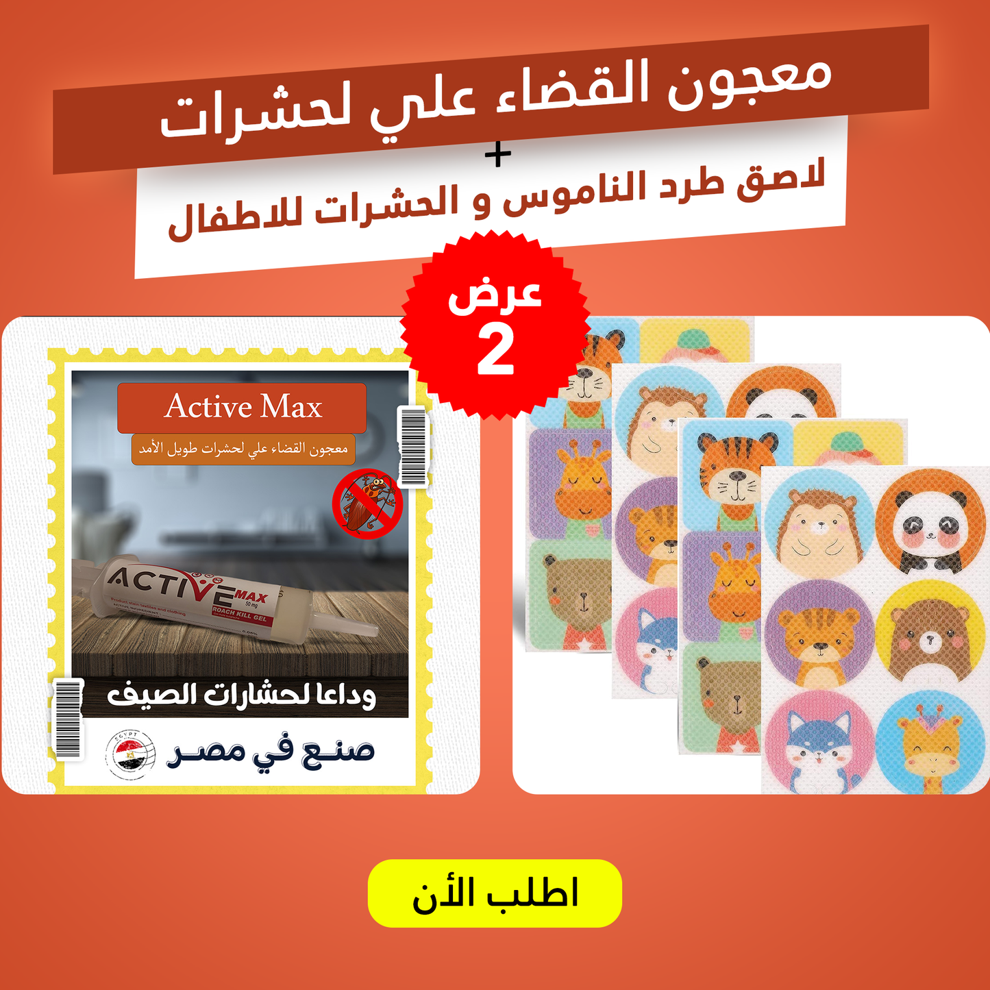 عرض (معجون القضاء علي لحشرات + لاصق طرد الناموس و الحشرات للاطفال )
