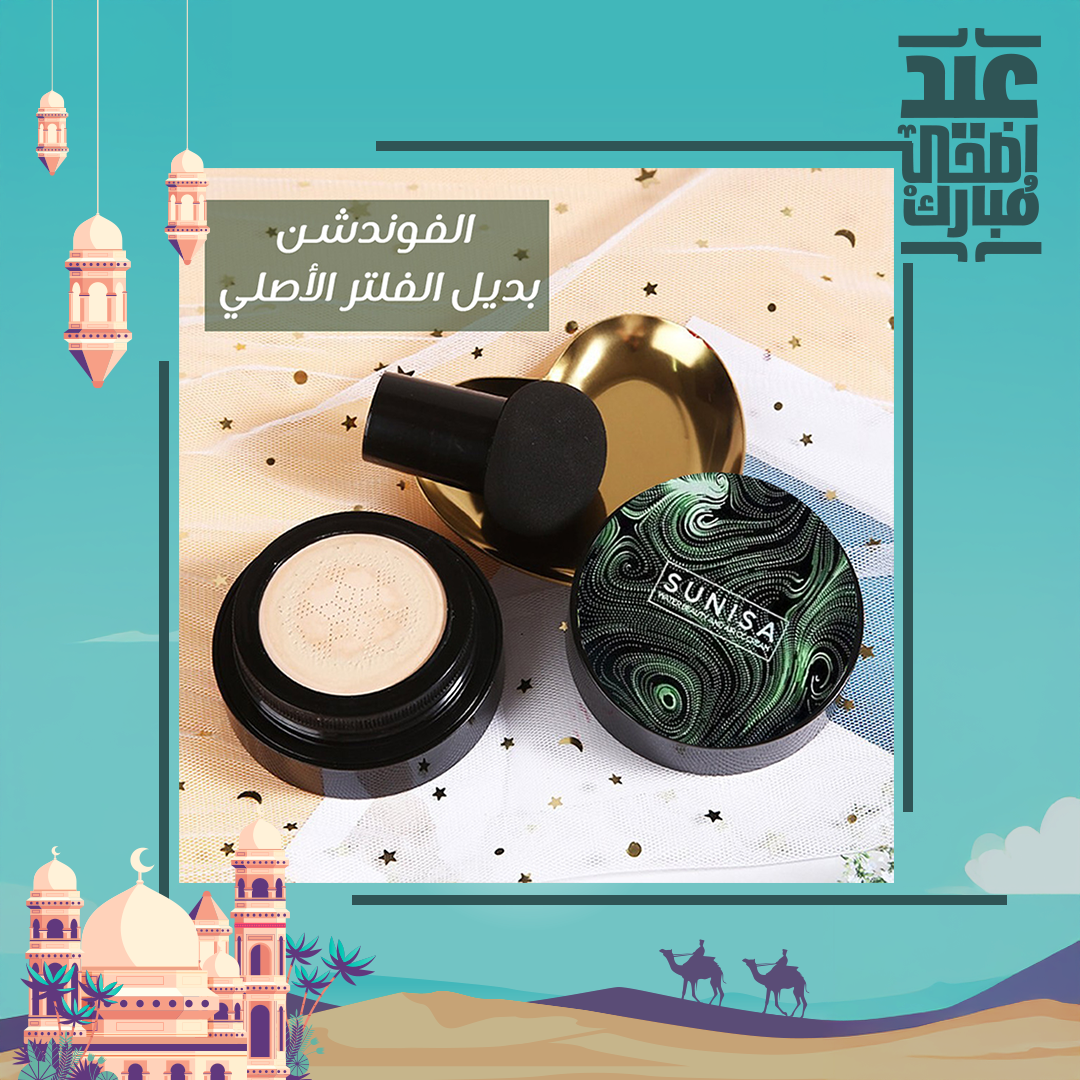 الفونديشن بديل الفلتر الاصلى