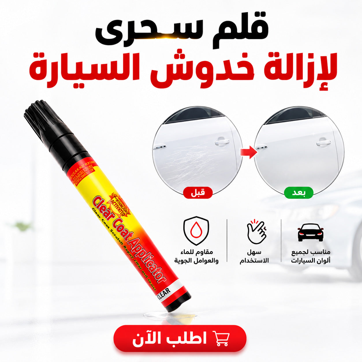 • قلم سحرى لازالة خدوش السيارة