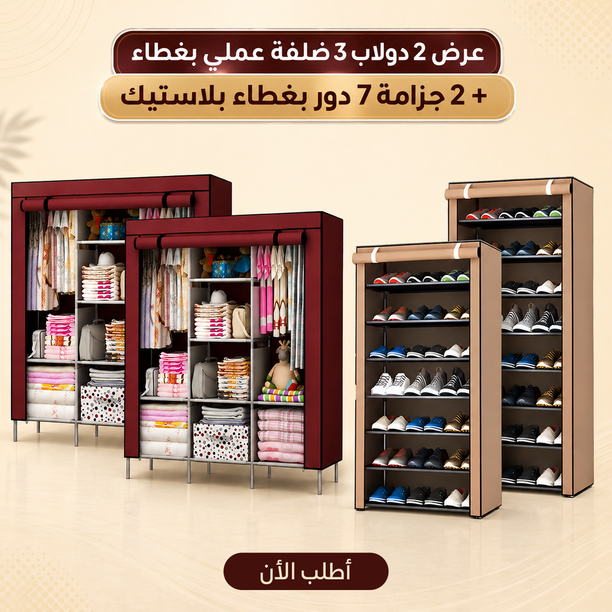 عرض 2 دولاب 3 ضلفة عملي بغطاء + 2 جزامة 7 دور بغطاء بلاستيك