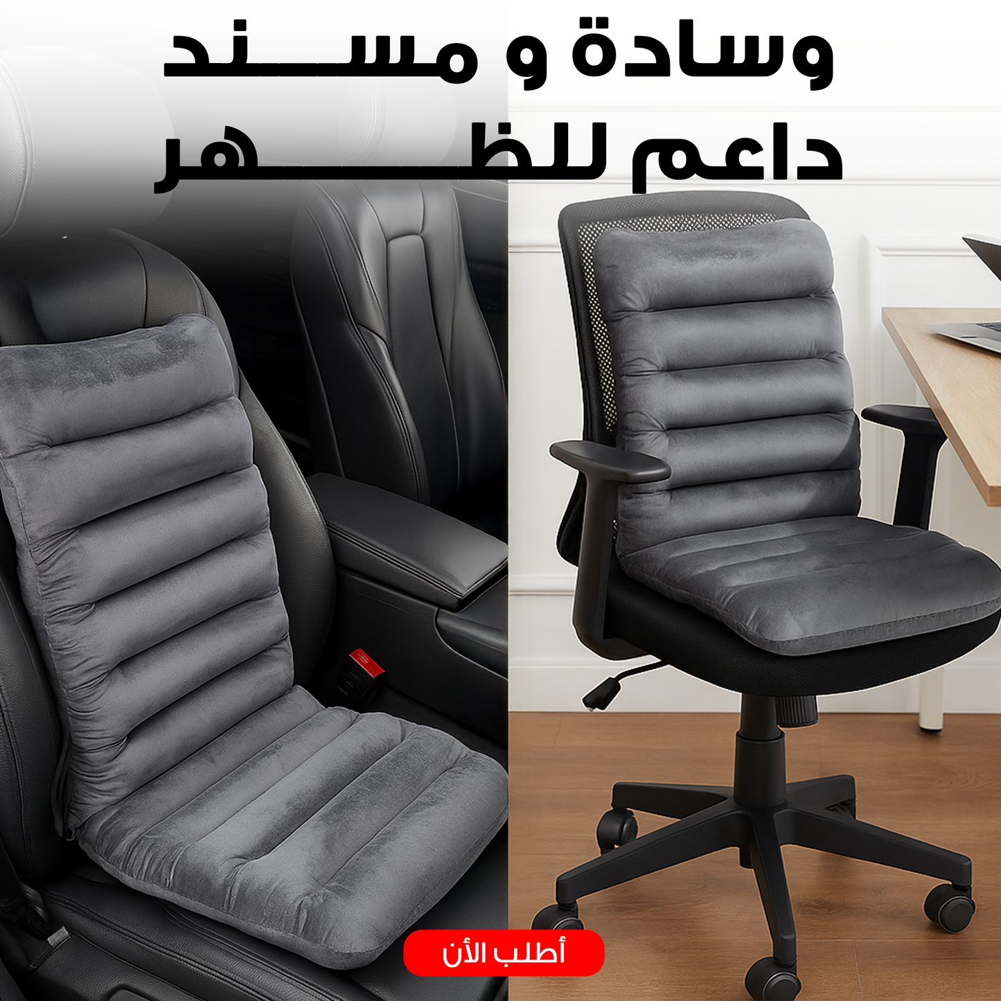 وسداة و مسند داعم للظهر للسيارة و المكتب