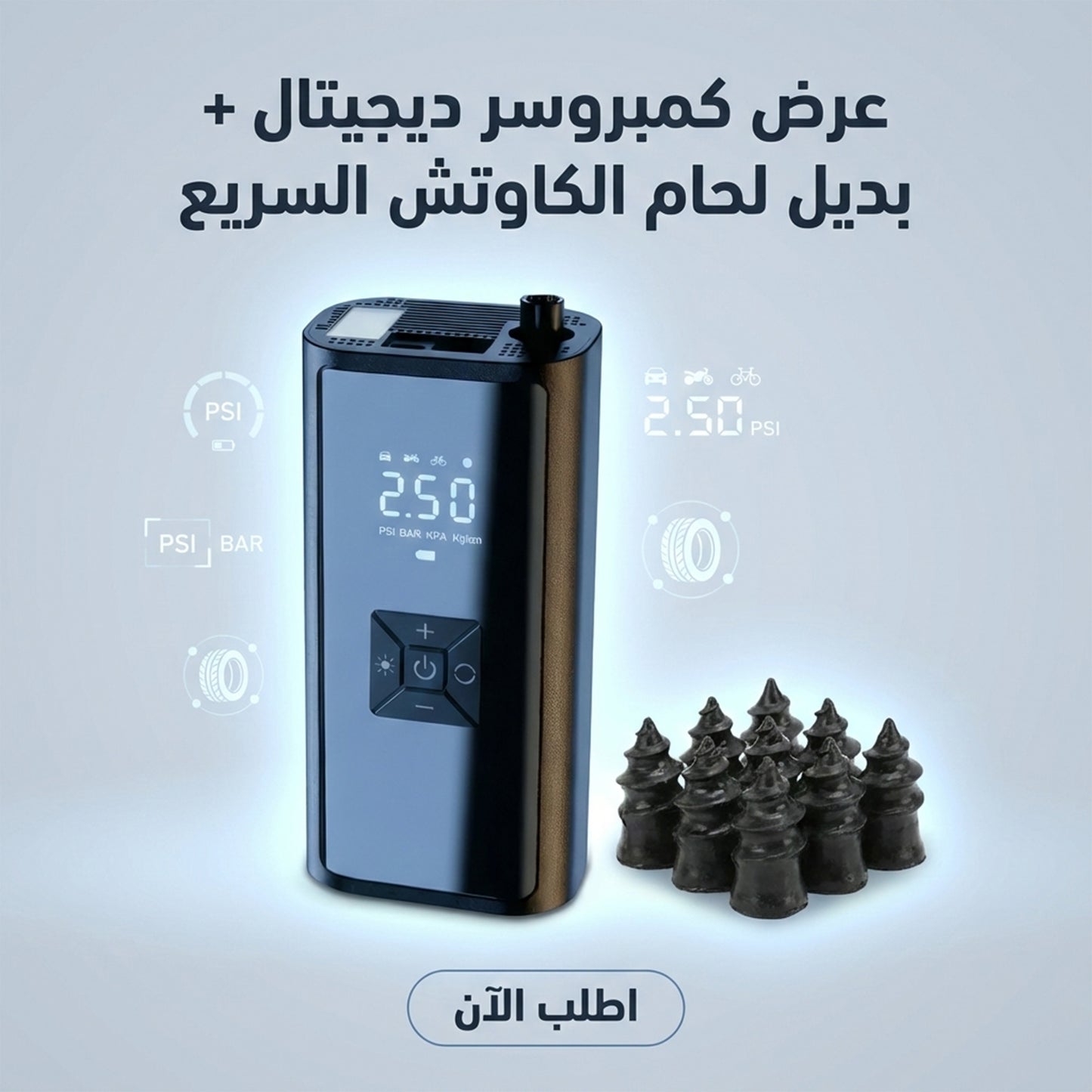 عرض كمبروسر دجيتال+بديل لحام الكاوتش السريع