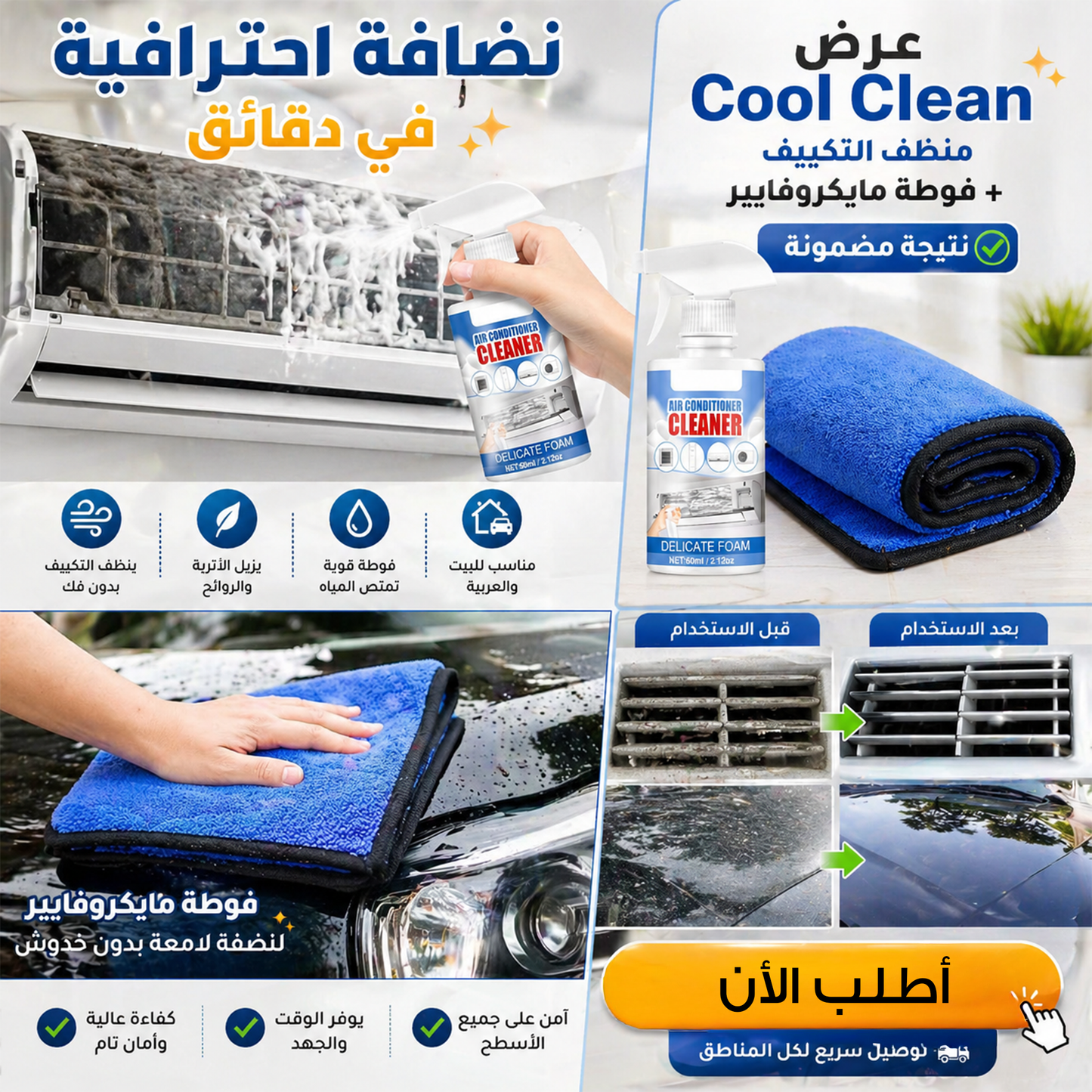 • عرض Cool Clean منظف تكييف السيارة و المنزل + فوطه مايكروفايبر للمنزل و السيارة