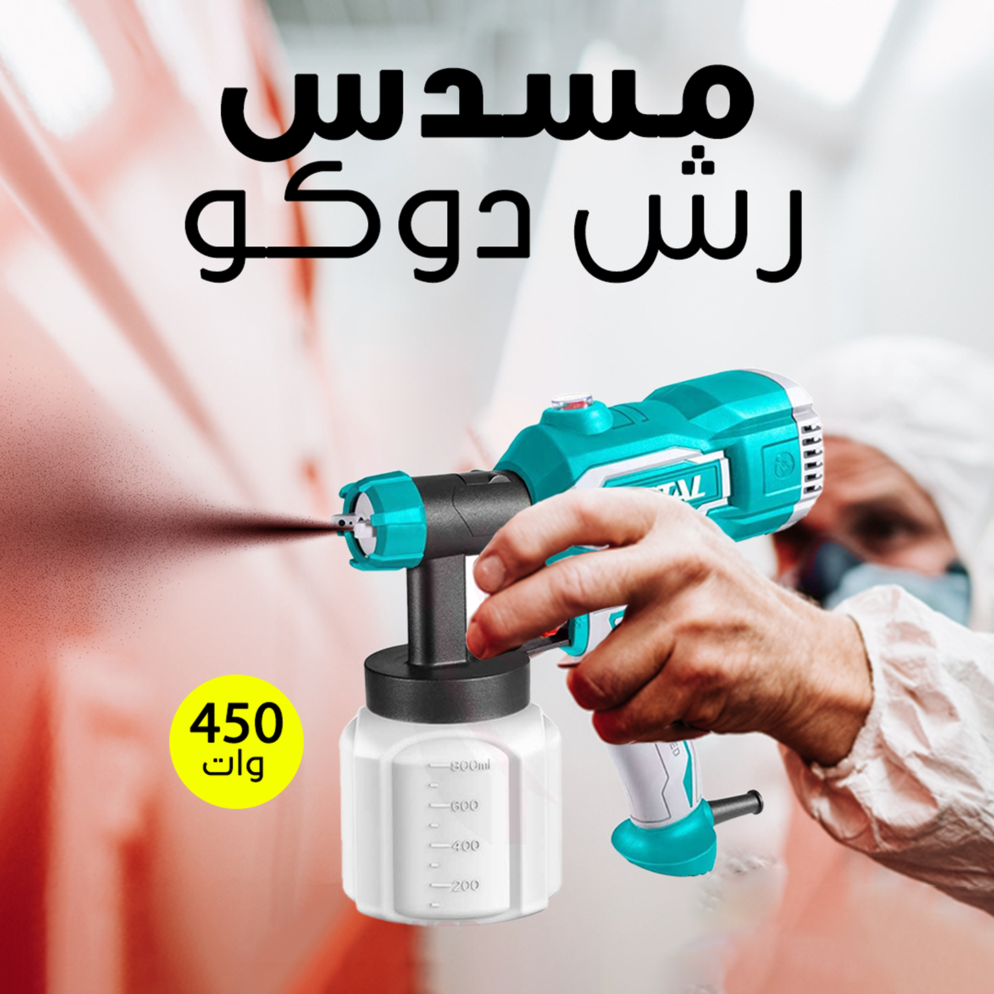 • مسدس رش دوكو 450 وات TOTAL