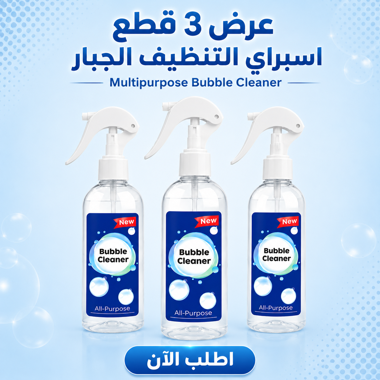 عرض 3 قطع اسبراي التنظيف الجبار Multipurpose Bubble Cleaner متعدد الاستخدام